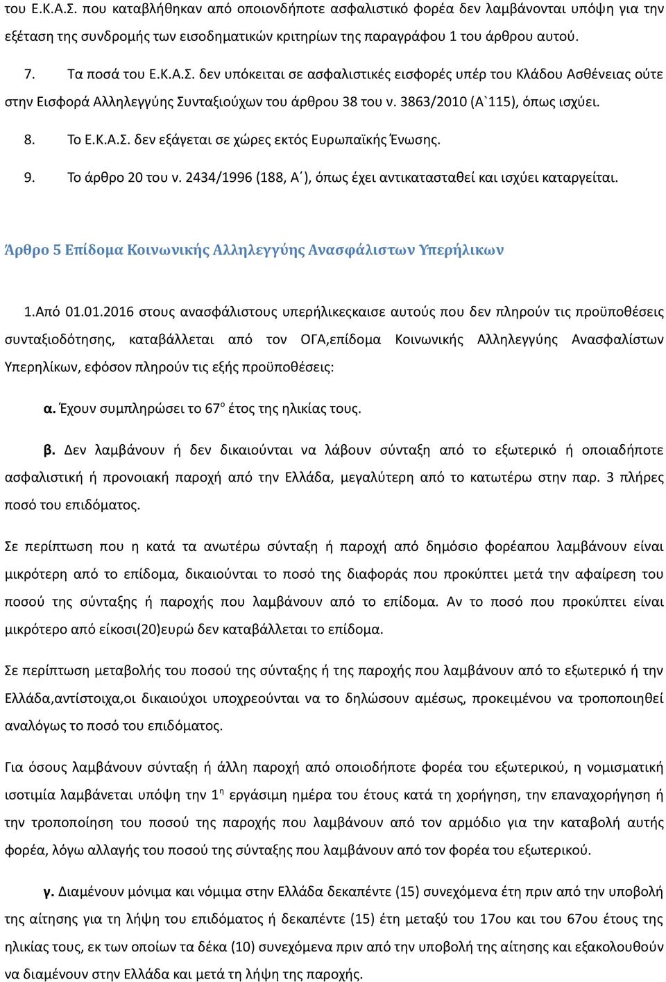 Άρθρο 5 Επίδομα Κοινωνικής Αλληλεγγύης Ανασφάλιστων Υπερήλικων 1.Από 01.