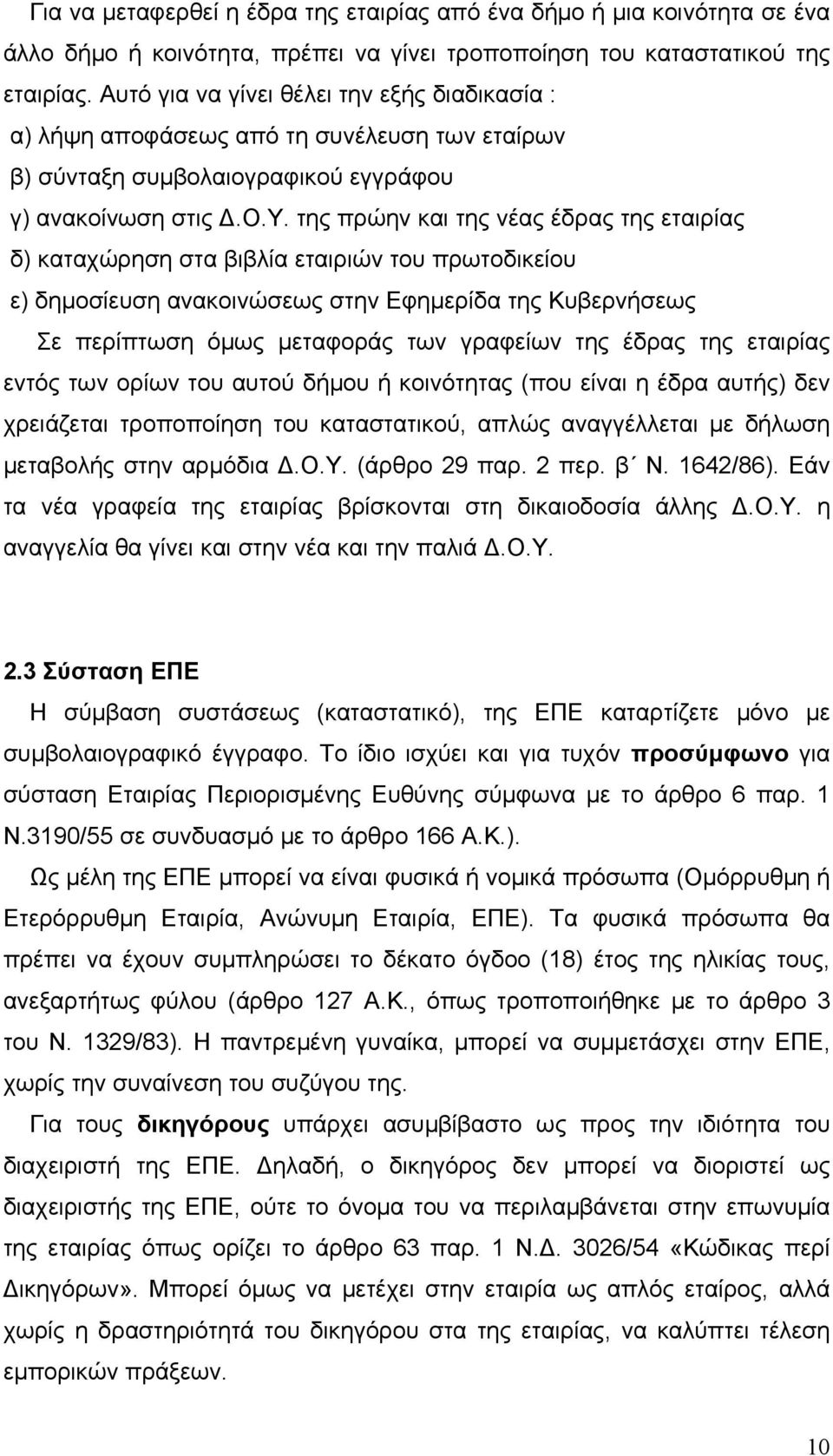 της πρώην και της νέας έδρας της εταιρίας δ) καταχώρηση στα βιβλία εταιριών του πρωτοδικείου ε) δημοσίευση ανακοινώσεως στην Εφημερίδα της Κυβερνήσεως Σε περίπτωση όμως μεταφοράς των γραφείων της