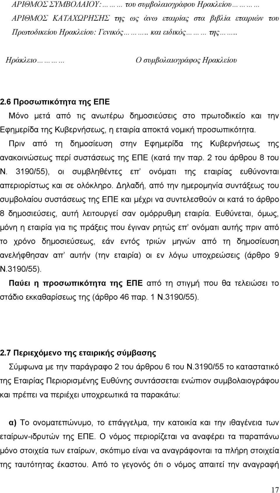 Πριν από τη δημοσίευση στην Εφημερίδα της Κυβερνήσεως της ανακοινώσεως περί συστάσεως της ΕΠΕ (κατά την παρ. 2 του άρθρου 8 του Ν.