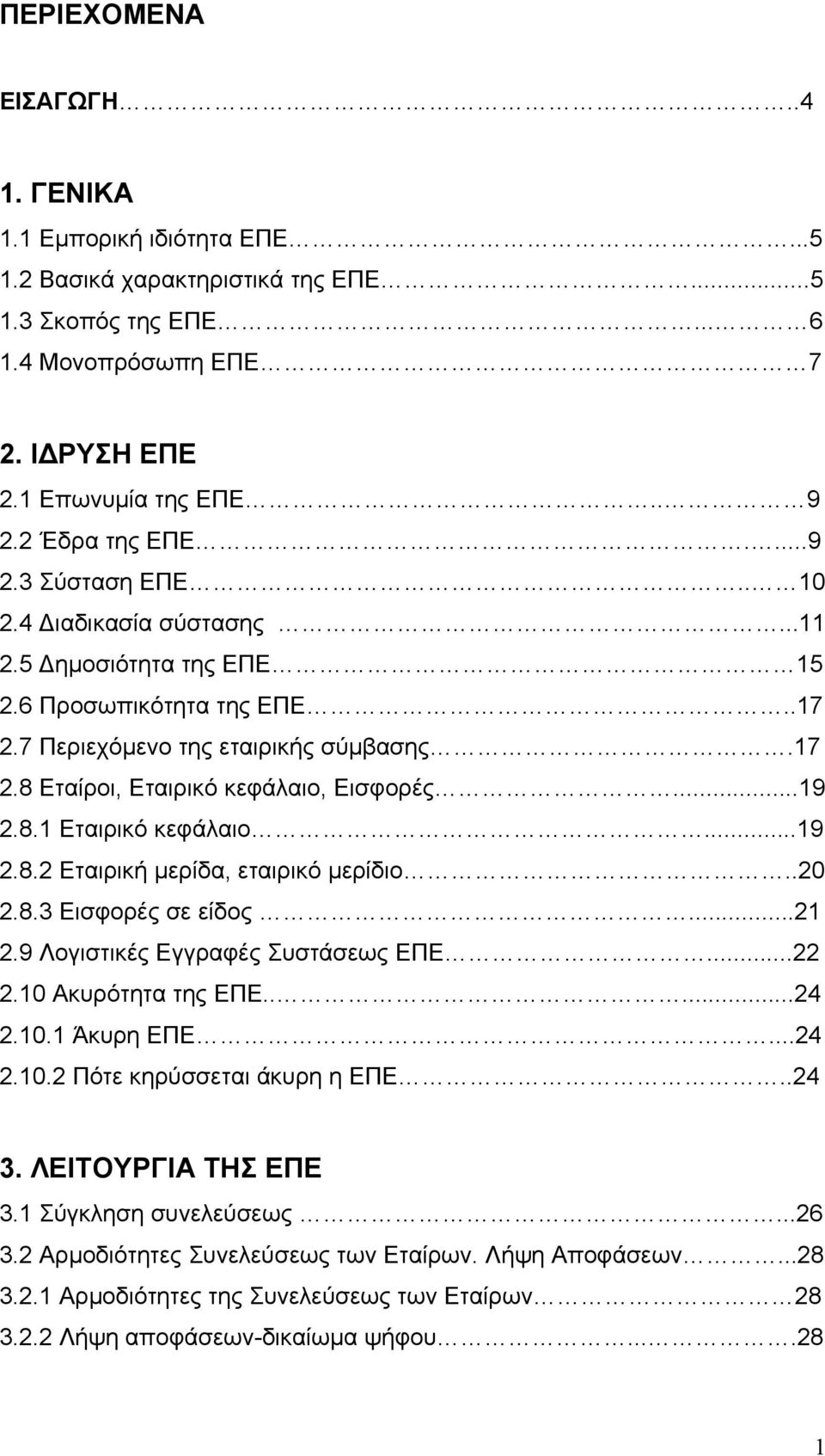 ..19 2.8.1 Εταιρικό κεφάλαιο...19 2.8.2 Εταιρική μερίδα, εταιρικό μερίδιο..20 2.8.3 Εισφορές σε είδος...21 2.9 Λογιστικές Εγγραφές Συστάσεως ΕΠΕ...22 2.10 Ακυρότητα της ΕΠΕ.....24 2.10.1 Άκυρη ΕΠΕ.