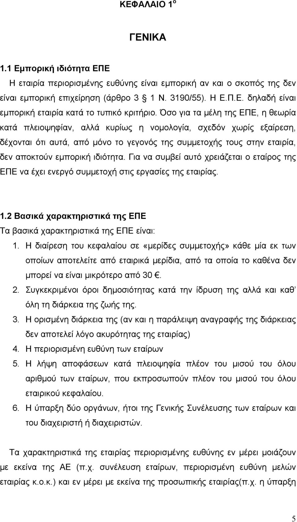 ιδιότητα. Για να συμβεί αυτό χρειάζεται ο εταίρος της ΕΠΕ να έχει ενεργό συμμετοχή στις εργασίες της εταιρίας. 1.2 Βασικά χαρακτηριστικά της ΕΠΕ Τα βασικά χαρακτηριστικά της ΕΠΕ είναι: 1.