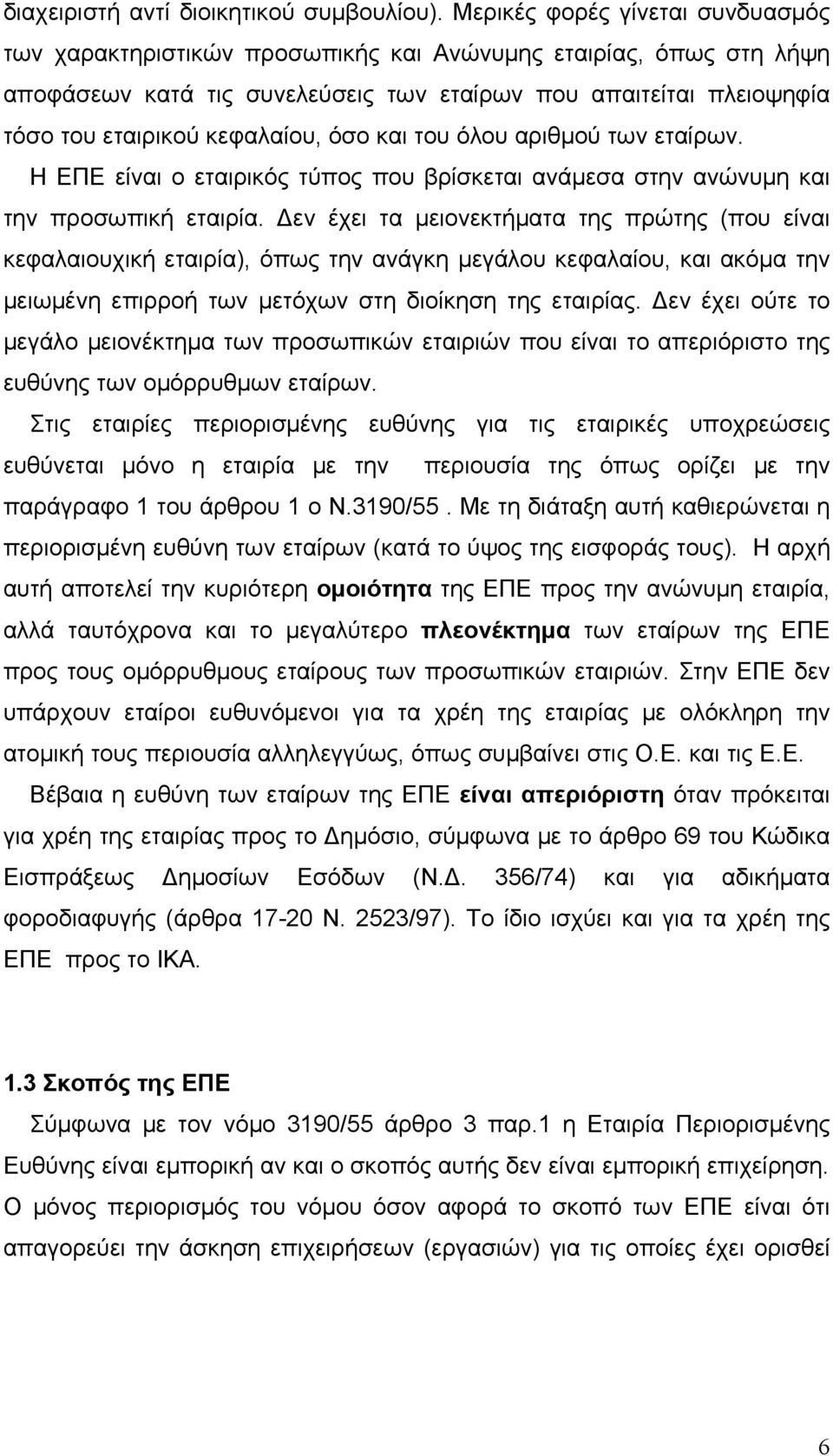 όσο και του όλου αριθμού των εταίρων. Η ΕΠΕ είναι ο εταιρικός τύπος που βρίσκεται ανάμεσα στην ανώνυμη και την προσωπική εταιρία.