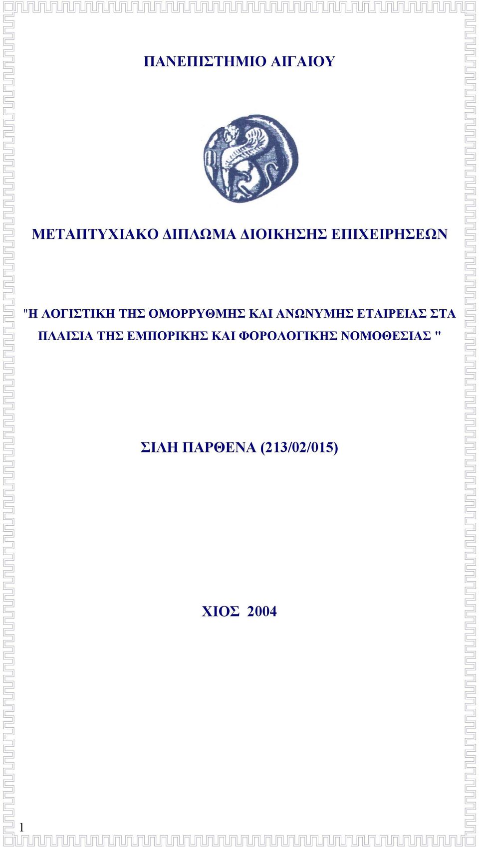 ΑΝΩΝΥΜΗΣ ΕΤΑΙΡΕΙΑΣ ΣΤΑ ΠΛΑΙΣΙΑ ΤΗΣ ΕΜΠΟΡΙΚΗΣ ΚΑΙ