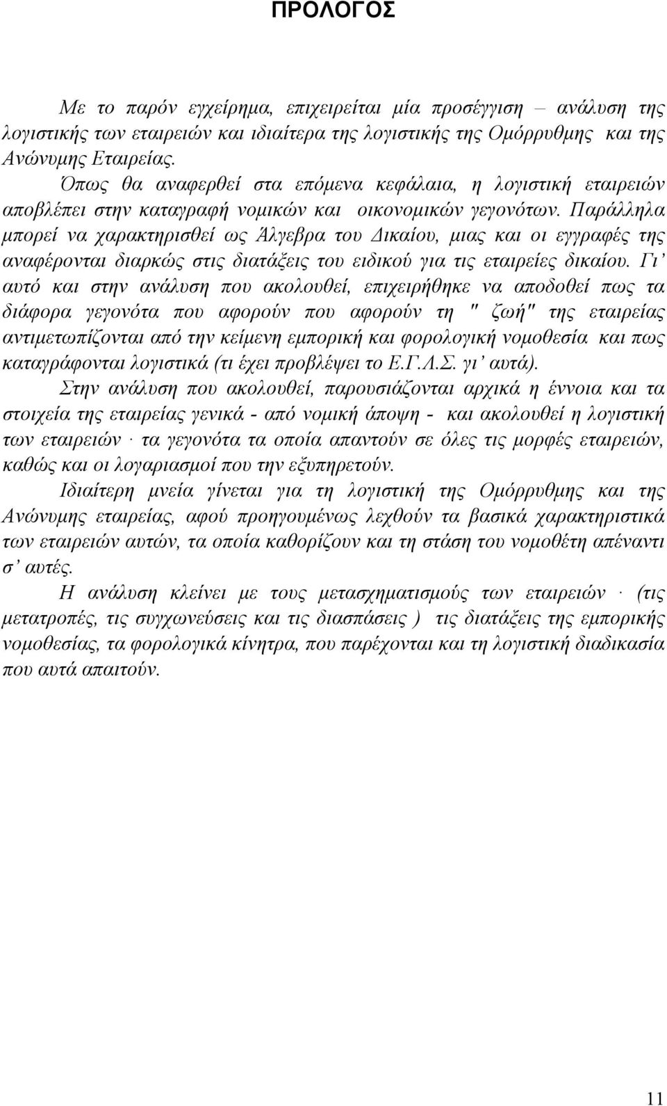 Παράλληλα μπορεί να χαρακτηρισθεί ως Άλγεβρα του Δικαίου, μιας και οι εγγραφές της αναφέρονται διαρκώς στις διατάξεις του ειδικού για τις εταιρείες δικαίου.
