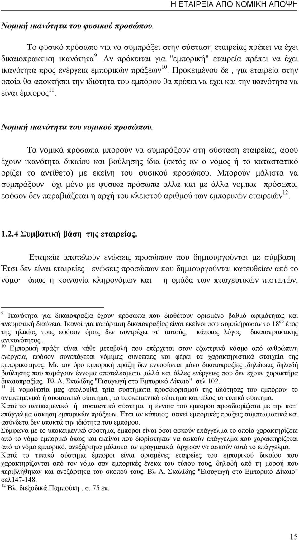 Προκειμένου δε, για εταιρεία στην οποία θα αποκτήσει την ιδιότητα του εμπόρου θα πρέπει να έχει και την ικανότητα να είναι έμπορος 11. Νομική ικανότητα του νομικού προσώπου.