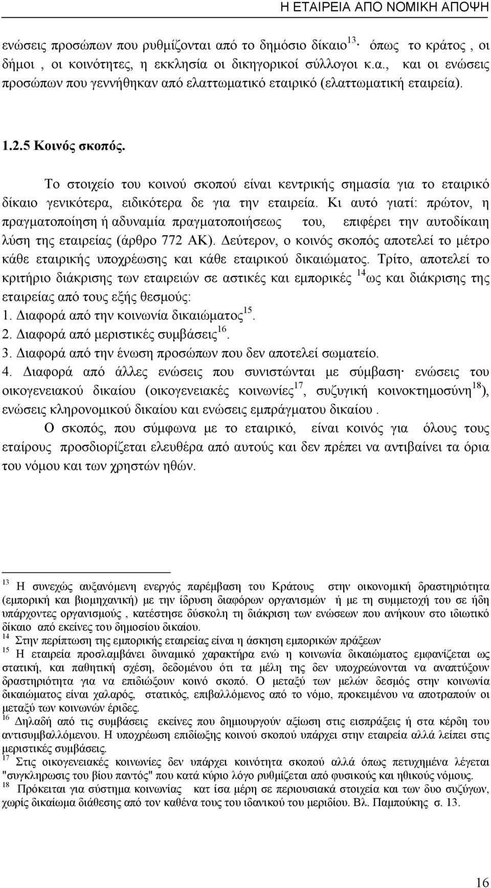 Κι αυτό γιατί: πρώτον, η πραγματοποίηση ή αδυναμία πραγματοποιήσεως του, επιφέρει την αυτοδίκαιη λύση της εταιρείας (άρθρο 772 ΑΚ).