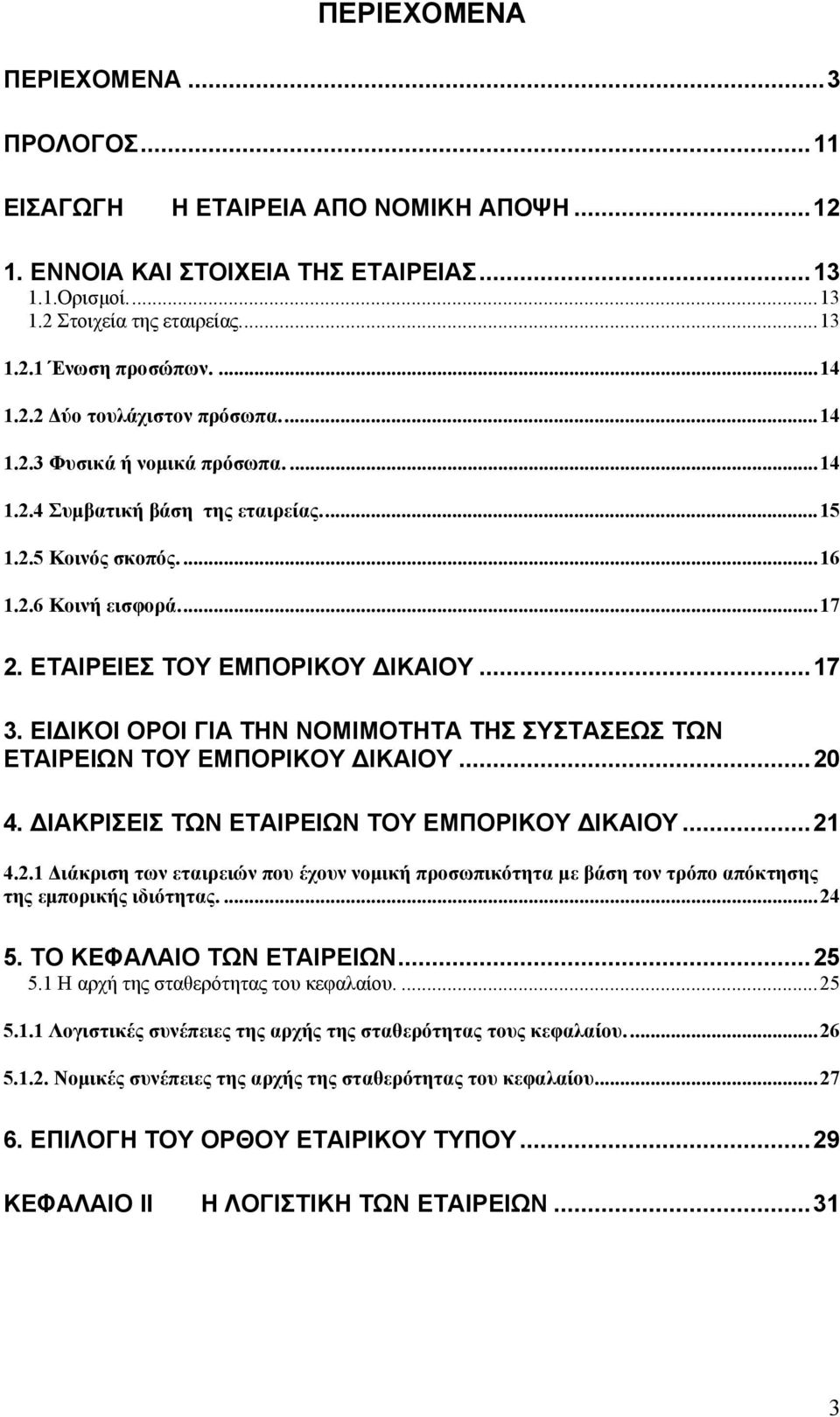 ΕΤΑΙΡΕΙΕΣ ΤΟΥ ΕΜΠΟΡΙΚΟΥ ΔΙΚΑΙΟΥ...17 3. ΕΙΔΙΚΟΙ ΟΡΟΙ ΓΙΑ ΤΗΝ ΝΟΜΙΜΟΤΗΤΑ ΤΗΣ ΣΥΣΤΑΣΕΩΣ ΤΩΝ ΕΤΑΙΡΕΙΩΝ ΤΟΥ ΕΜΠΟΡΙΚΟΥ ΔΙΚΑΙΟΥ...20