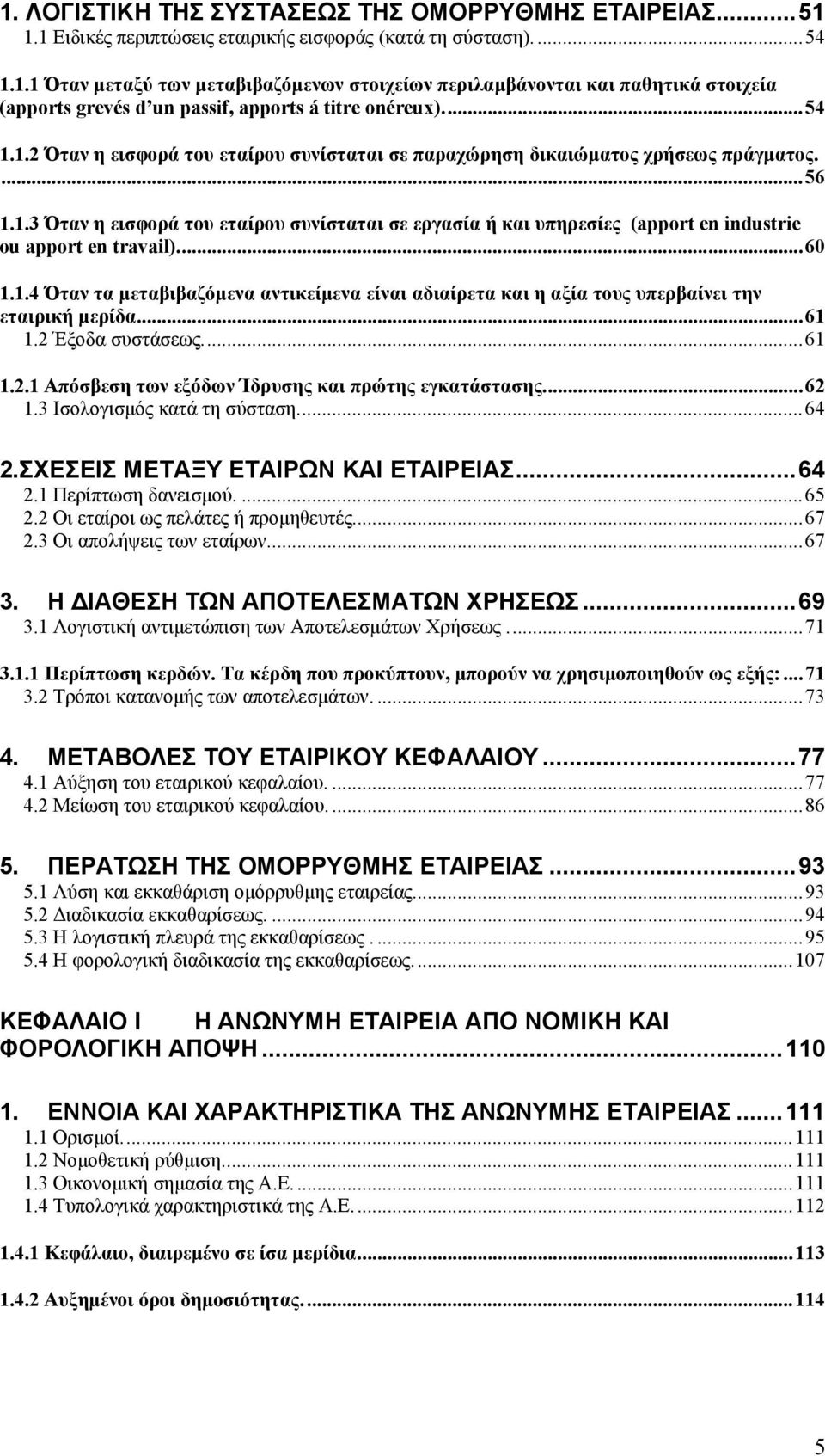 ..60 1.1.4 Όταν τα μεταβιβαζόμενα αντικείμενα είναι αδιαίρετα και η αξία τους υπερβαίνει την εταιρική μερίδα...61 1.2 Έξοδα συστάσεως...61 1.2.1 Απόσβεση των εξόδων Ίδρυσης και πρώτης εγκατάστασης.