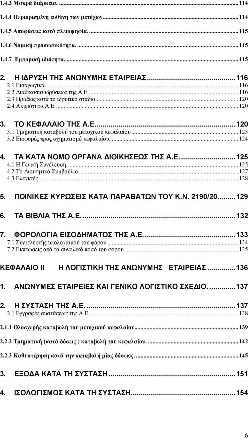 ΤΟ ΚΕΦΑΛΑΙΟ ΤΗΣ Α.Ε...120 3.1 Τμηματική καταβολή του μετοχικού κεφαλαίου...123 3.2 Εισφορές προς σχηματισμό κεφαλαίου....124 4. ΤΑ ΚΑΤΑ ΝΟΜΟ ΟΡΓΑΝΑ ΔΙΟΙΚΗΣΕΩΣ ΤΗΣ Α.Ε....125 4.1 Η Γενική Συνέλευση.