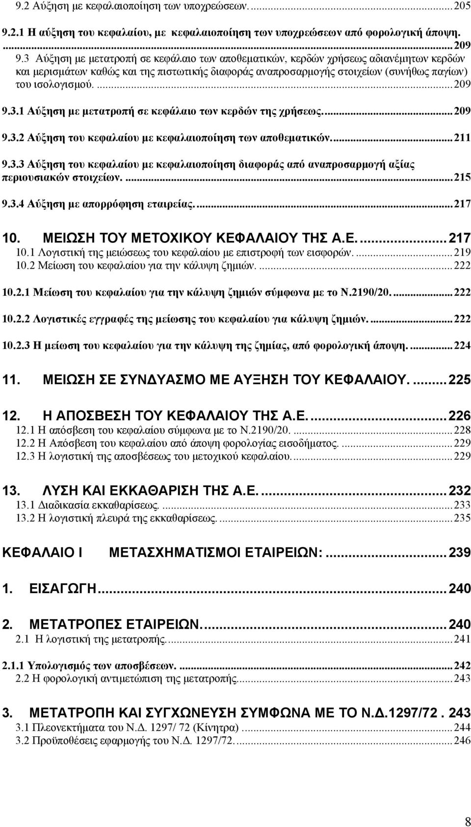 3.1 Αύξηση με μετατροπή σε κεφάλαιο των κερδών της χρήσεως...209 9.3.2 Αύξηση του κεφαλαίου με κεφαλαιοποίηση των αποθεματικών...211 9.3.3 Αύξηση του κεφαλαίου με κεφαλαιοποίηση διαφοράς από αναπροσαρμογή αξίας περιουσιακών στοιχείων.