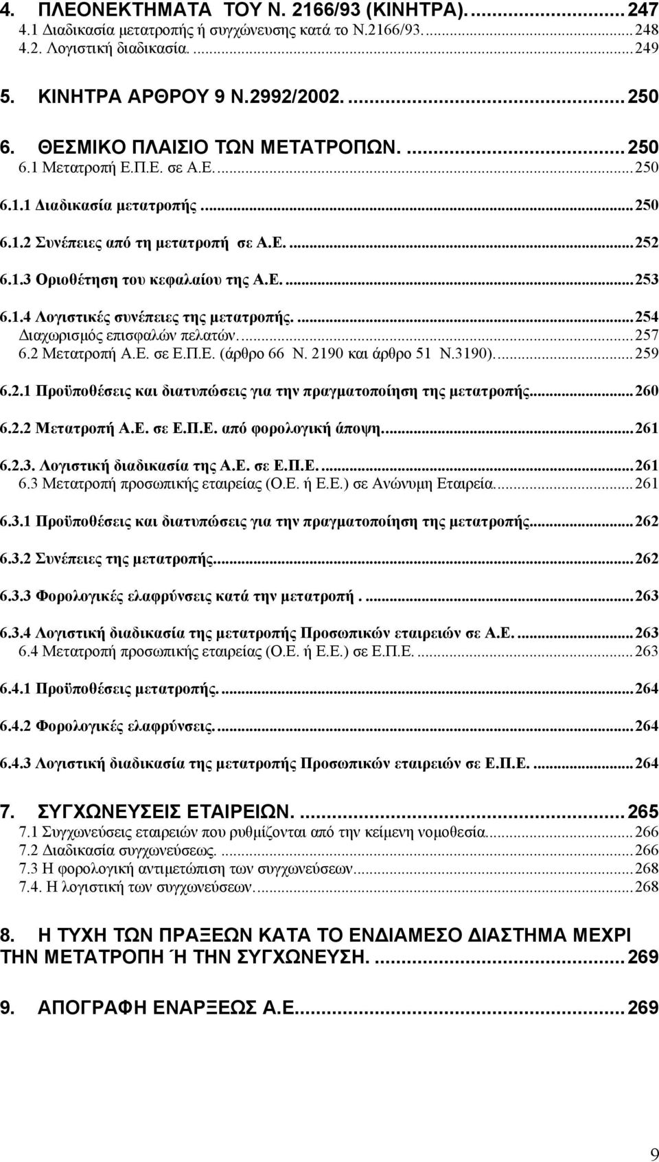 1.4 Λογιστικές συνέπειες της μετατροπής....254 Διαχωρισμός επισφαλών πελατών...257 6.2 Μετατροπή Α.Ε. σε Ε.Π.Ε. (άρθρο 66 Ν. 2190 και άρθρο 51 Ν.3190)...259 6.2.1 Προϋποθέσεις και διατυπώσεις για την πραγματοποίηση της μετατροπής.