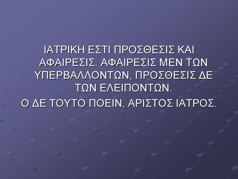 ΑΦΑΙΡΔΙ ΜΔΝ ΣΩΝ