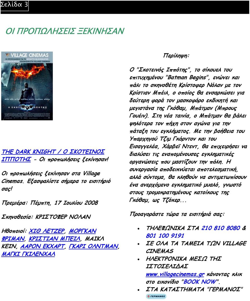 σίκουελ του επιτυχηµένου "Batman Begins", ενώνει και πάλι το σκηνοθέτη Κρίστοφερ Νόλαν µε τον Κρίστιαν Μπέιλ, ο οποίος θα ενσαρκώσει για δεύτερη φορά τον µασκοφόρο εκδικητή και µεγιστάνα της Γκόθαµ,