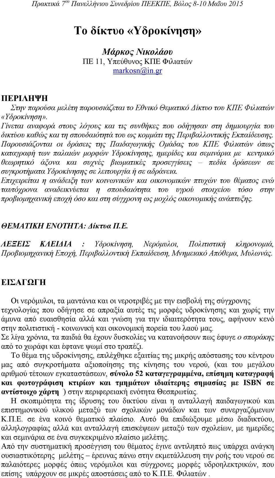 Παρουσιάζονται οι δράσεις της Παιδαγωγικής Ομάδας του ΚΠΕ Φιλιατών όπως καταγραφή των παλαιών μορφών Υδροκίνησης, ημερίδες και σεμινάρια με κεντρικό θεωρητικό άξονα και συχνές βιωματικές προσεγγίσεις
