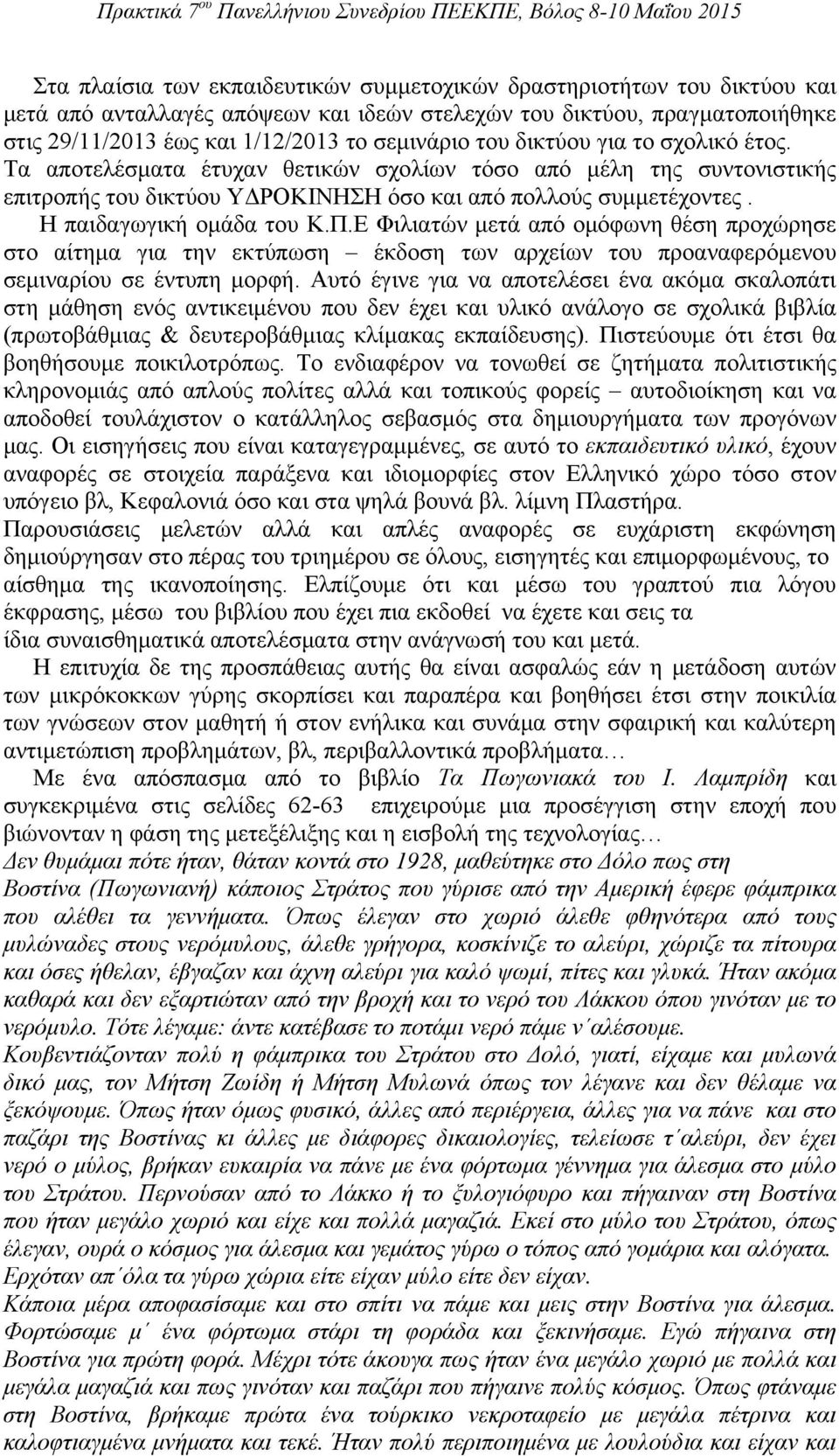 Ε Φιλιατών μετά από ομόφωνη θέση προχώρησε στο αίτημα για την εκτύπωση έκδοση των αρχείων του προαναφερόμενου σεμιναρίου σε έντυπη μορφή.