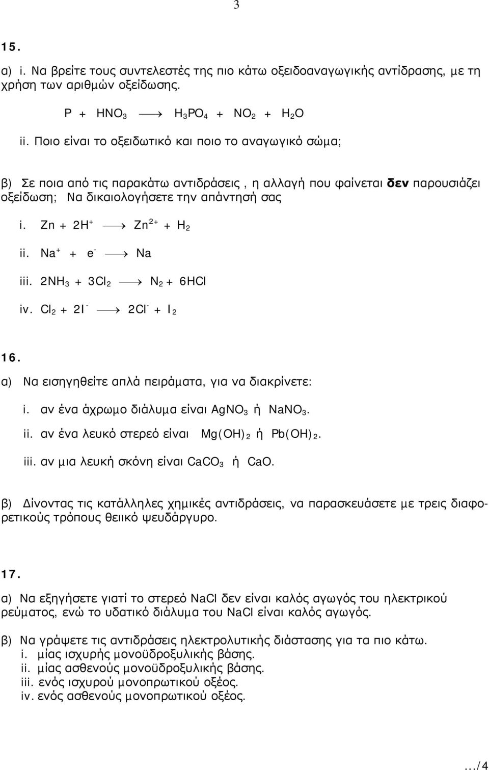 Zn + 2H + Zn 2+ + H 2 ii. Na + + e - Na iii. 2NH 3 + 3Cl 2 N 2 + 6HCl iv. Cl 2 + 2I - 2Cl - + I 2 16. α) Να εισηγηθείτε απλά πειράµατα, για να διακρίνετε: i.