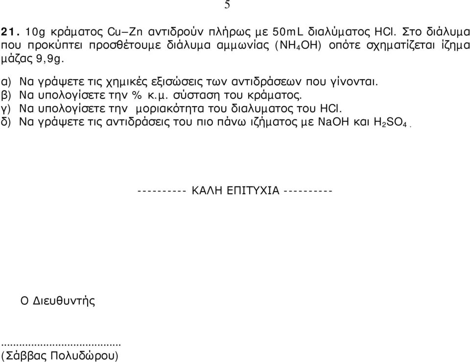 α) Να γράψετε τις χηµικές εξισώσεις των αντιδράσεων που γίνονται. β) Να υπολογίσετε την % κ.µ. σύσταση του κράµατος.