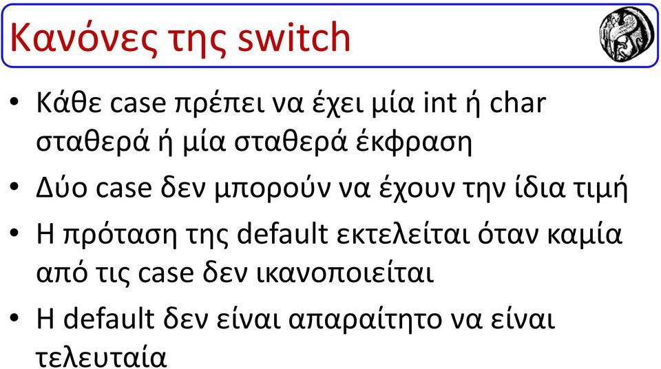 ίδια τιμή Η πρόταση της default εκτελείται όταν καμία από τις