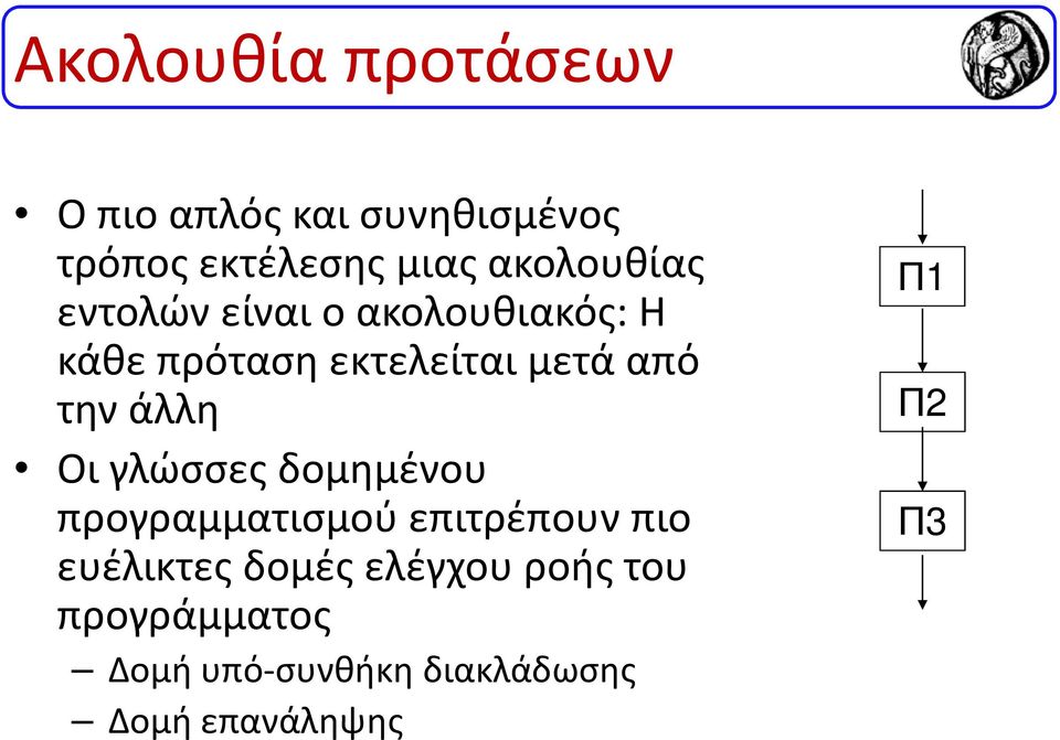 την άλλη Οι γλώσσες δομημένου προγραμματισμού επιτρέπουν πιο ευέλικτες δομές