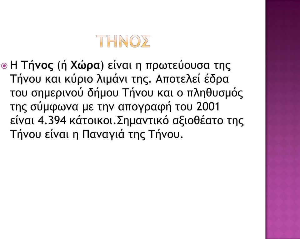 Αποτελεί έδρα του σημερινού δήμου Τήνου και ο πληθυσμός της