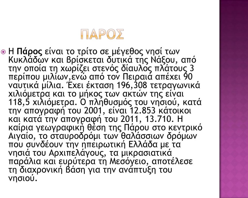 Ο πληθυσμός του νησιού, κατά την απογραφή του 2001, είναι 12.853 κάτοικοι και κατά την απογραφή του 2011, 13.710.