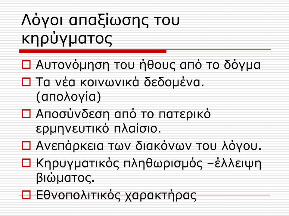 (απολογία) Αποσύνδεση από το πατερικό ερμηνευτικό πλαίσιο.