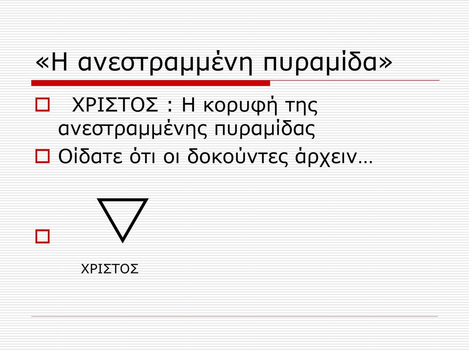 ανεστραμμένης πυραμίδας