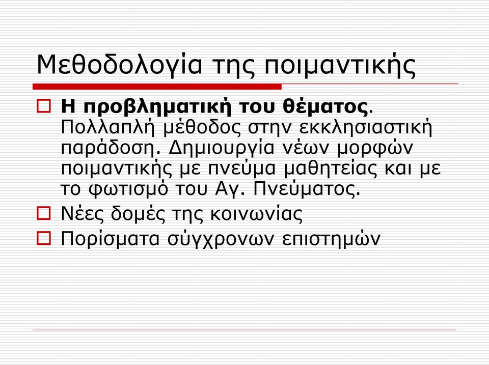 Δημιουργία νέων μορφών ποιμαντικής με πνεύμα μαθητείας και με