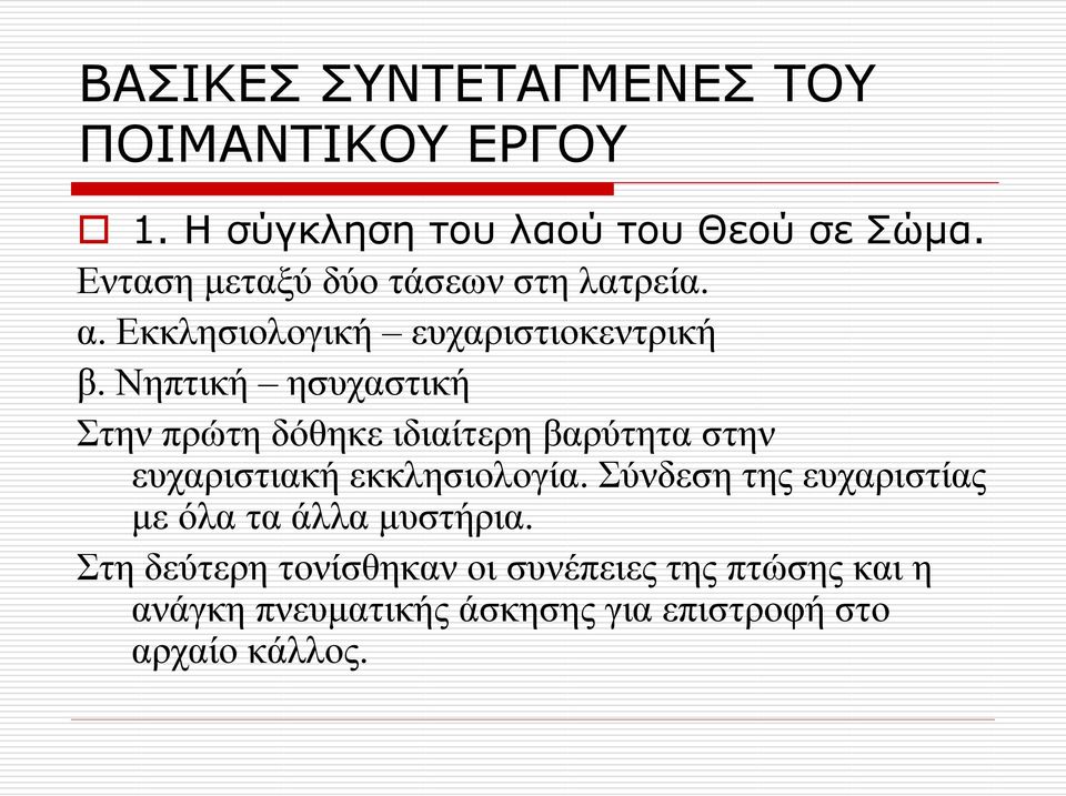 Νηπτική ησυχαστική Στην πρώτη δόθηκε ιδιαίτερη βαρύτητα στην ευχαριστιακή εκκλησιολογία.