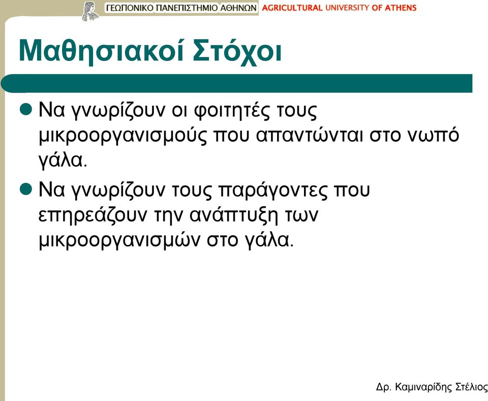 γάλα. Να γνωρίζουν τους παράγοντες που