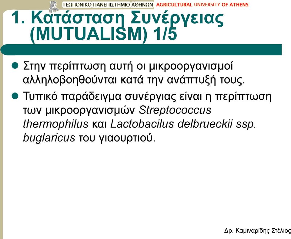 Τυπικό παράδειγμα συνέργιας είναι η περίπτωση των μικροοργανισμών