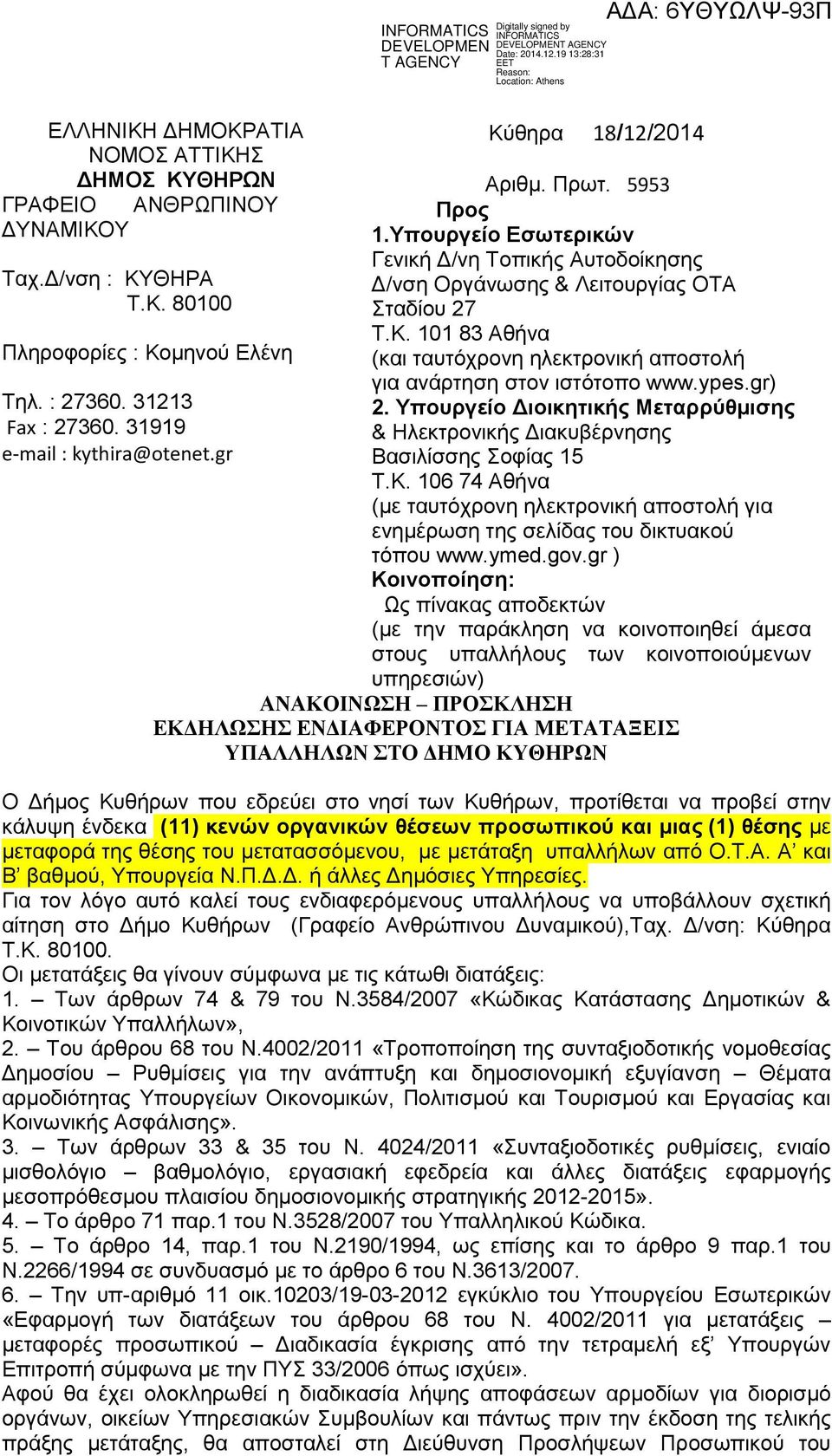 ypes.gr) 2. Υπουργείο Διοικητικής Μεταρρύθμισης & Ηλεκτρονικής Διακυβέρνησης Βασιλίσσης Σοφίας 15 Τ.Κ.