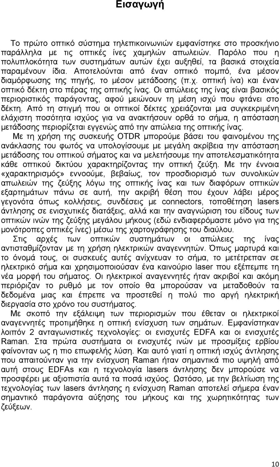 Οι απώλειες της ίνας είναι βασικός περιοριστικός παράγοντας, αφού μειώνουν τη μέση ισχύ που φτάνει στο δέκτη.