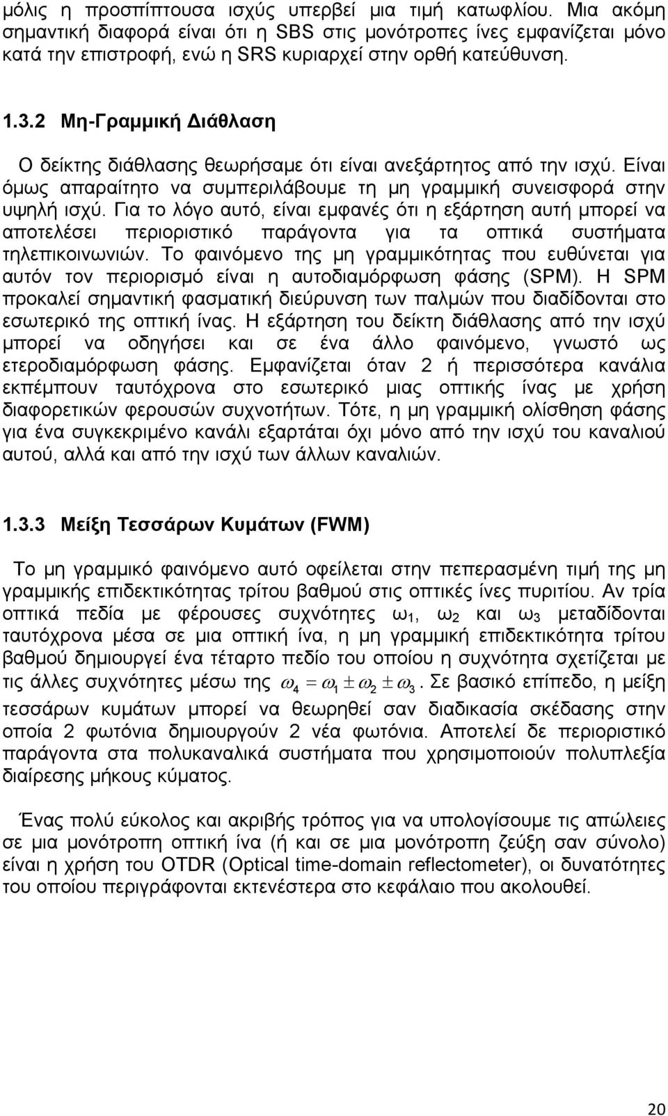 Για το λόγο αυτό, είναι εμφανές ότι η εξάρτηση αυτή μπορεί να αποτελέσει περιοριστικό παράγοντα για τα οπτικά συστήματα τηλεπικοινωνιών.