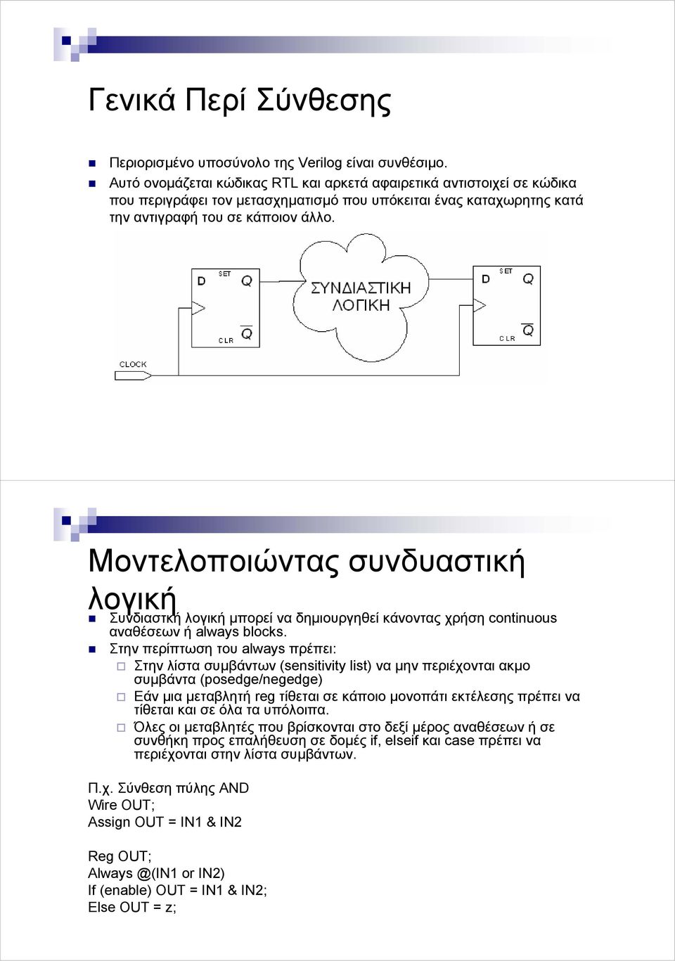 Μοντελοποιώντας συνδυαστική λογική Συνδιαστκή λογική µπορεί να δηµιουργηθεί κάνοντας χρήση continuous αναθέσεων ή always blocks.