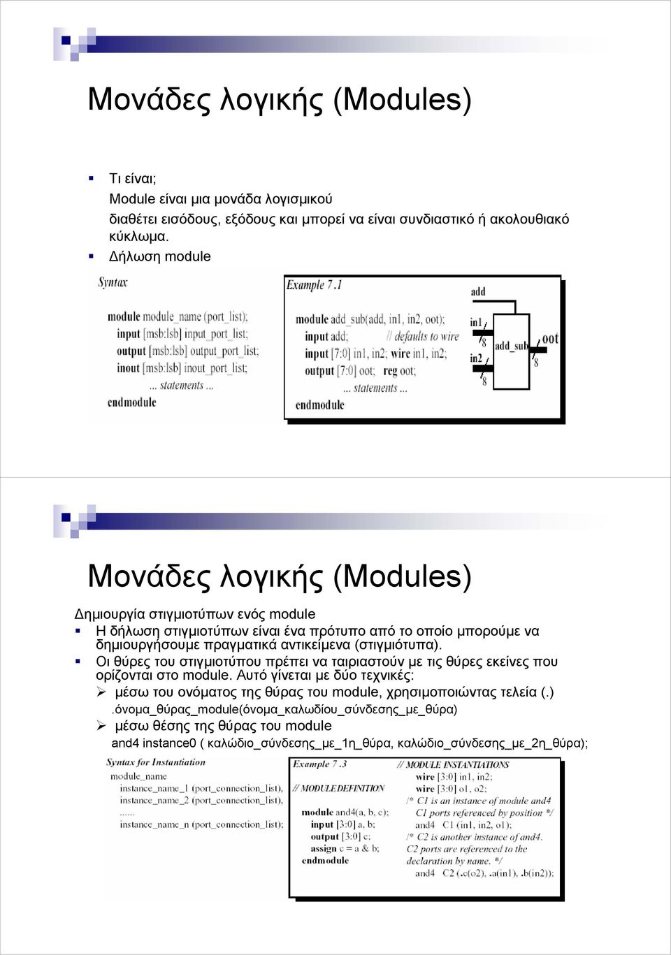 αντικείµενα (στιγµιότυπα). Οι θύρες του στιγµιοτύπου πρέπει να ταιριαστούν µε τις θύρες εκείνες που ορίζονται στο module.