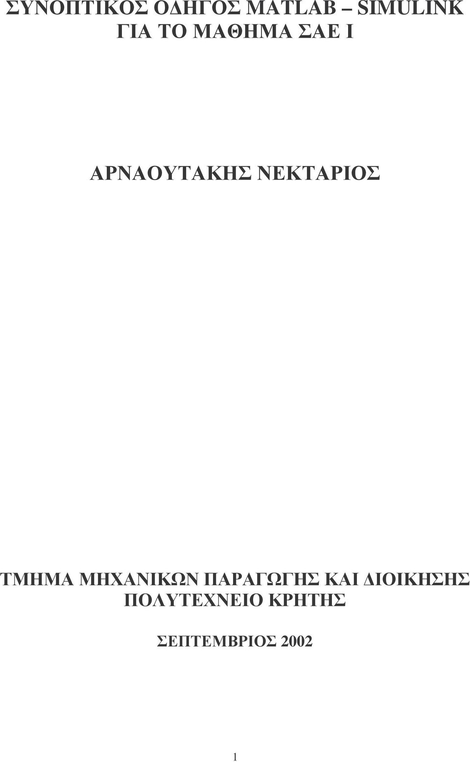 ΤΜΗΜΑ ΜΗΧΑΝΙΚΩΝ ΠΑΡΑΓΩΓΗΣ ΚΑΙ