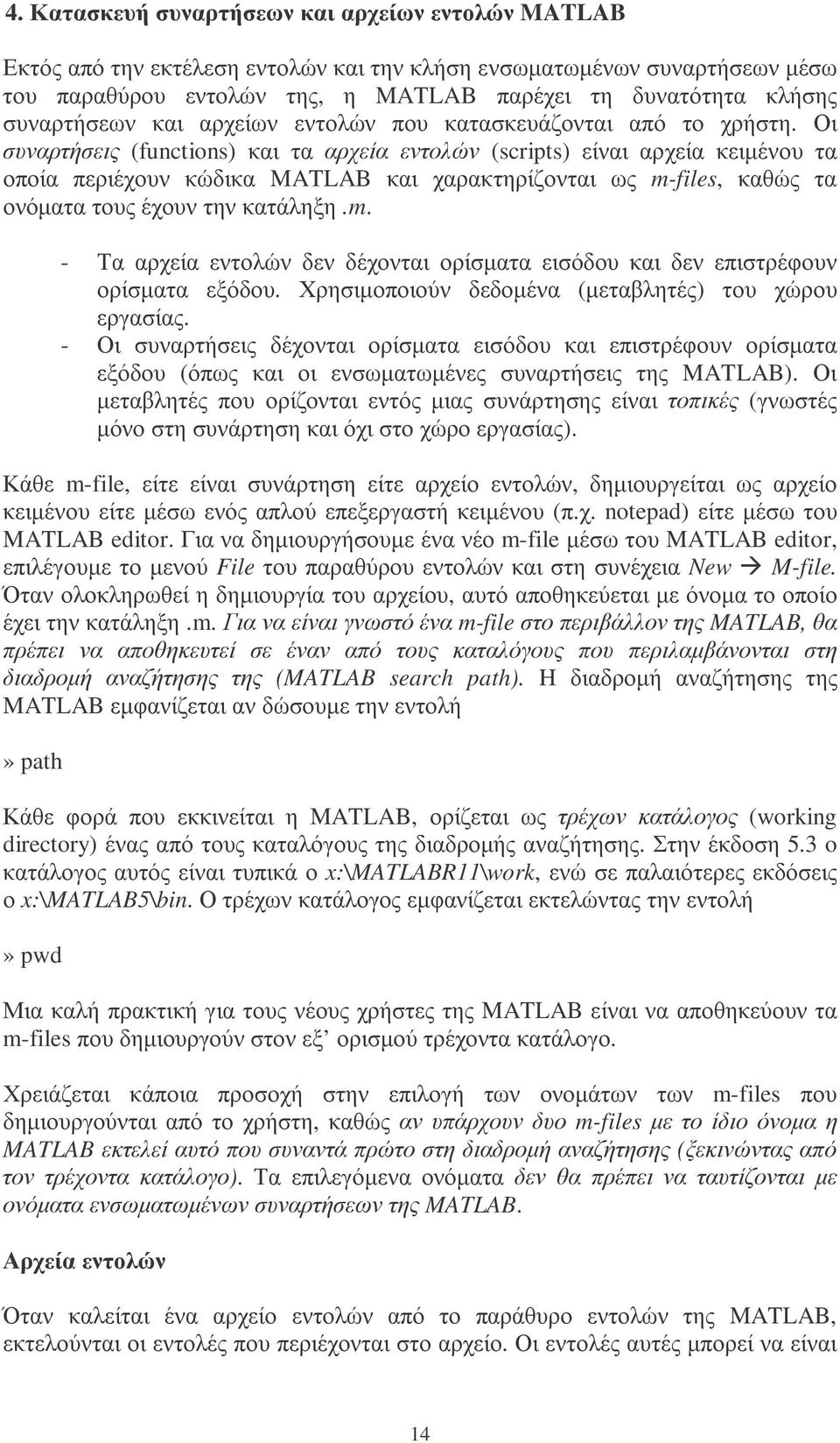 Οι συναρτήσεις (functions) και τα αρχεία εντολών (scripts) είναι αρχεία κειµένου τα οποία περιέχουν κώδικα MATLAB και χαρακτηρίζονται ως m-