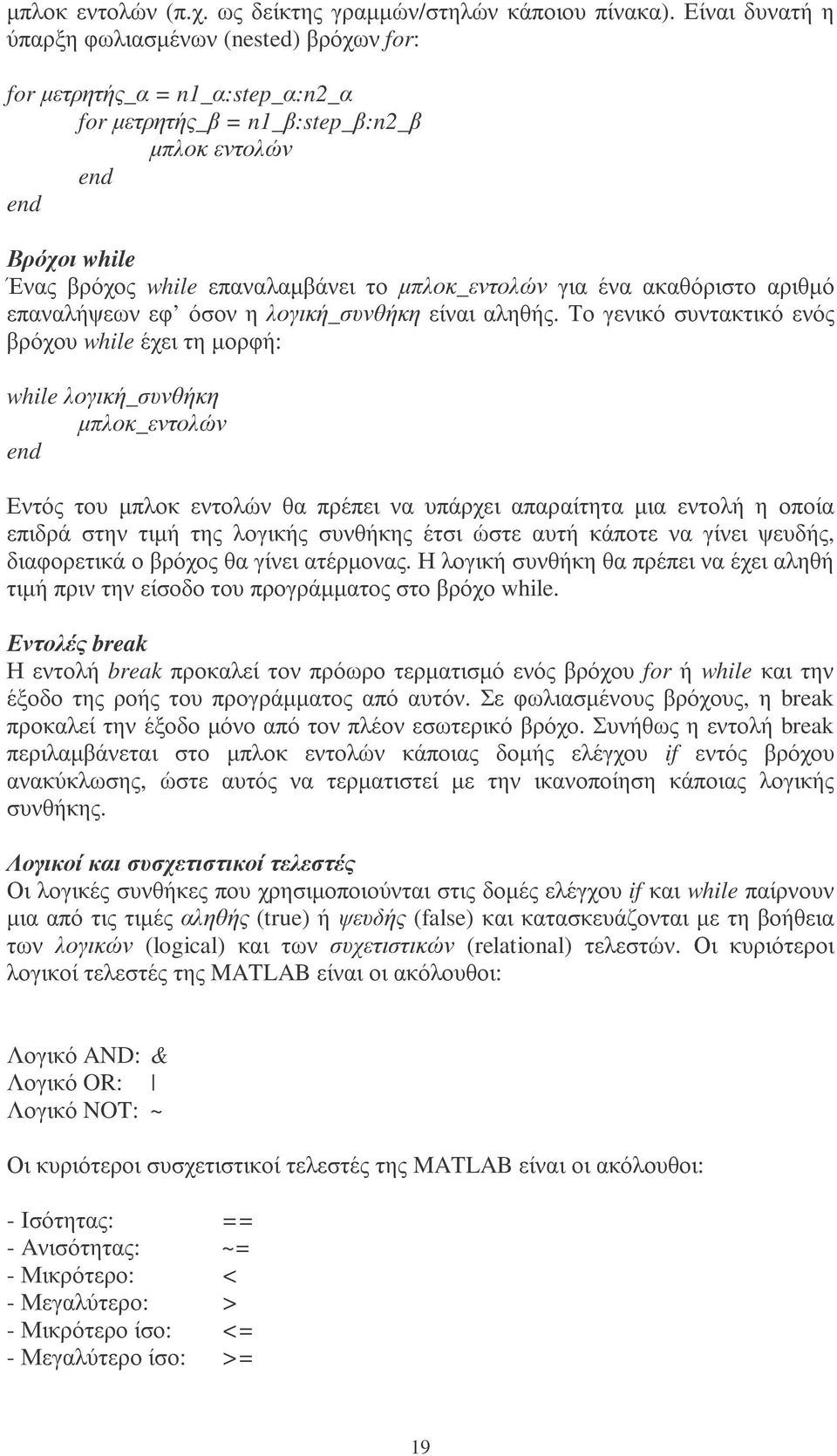 µπλοκ_εντολών για ένα ακαθόριστο αριθµό επαναλήψεων εφ όσον η λογική_συνθήκη είναι αληθής.