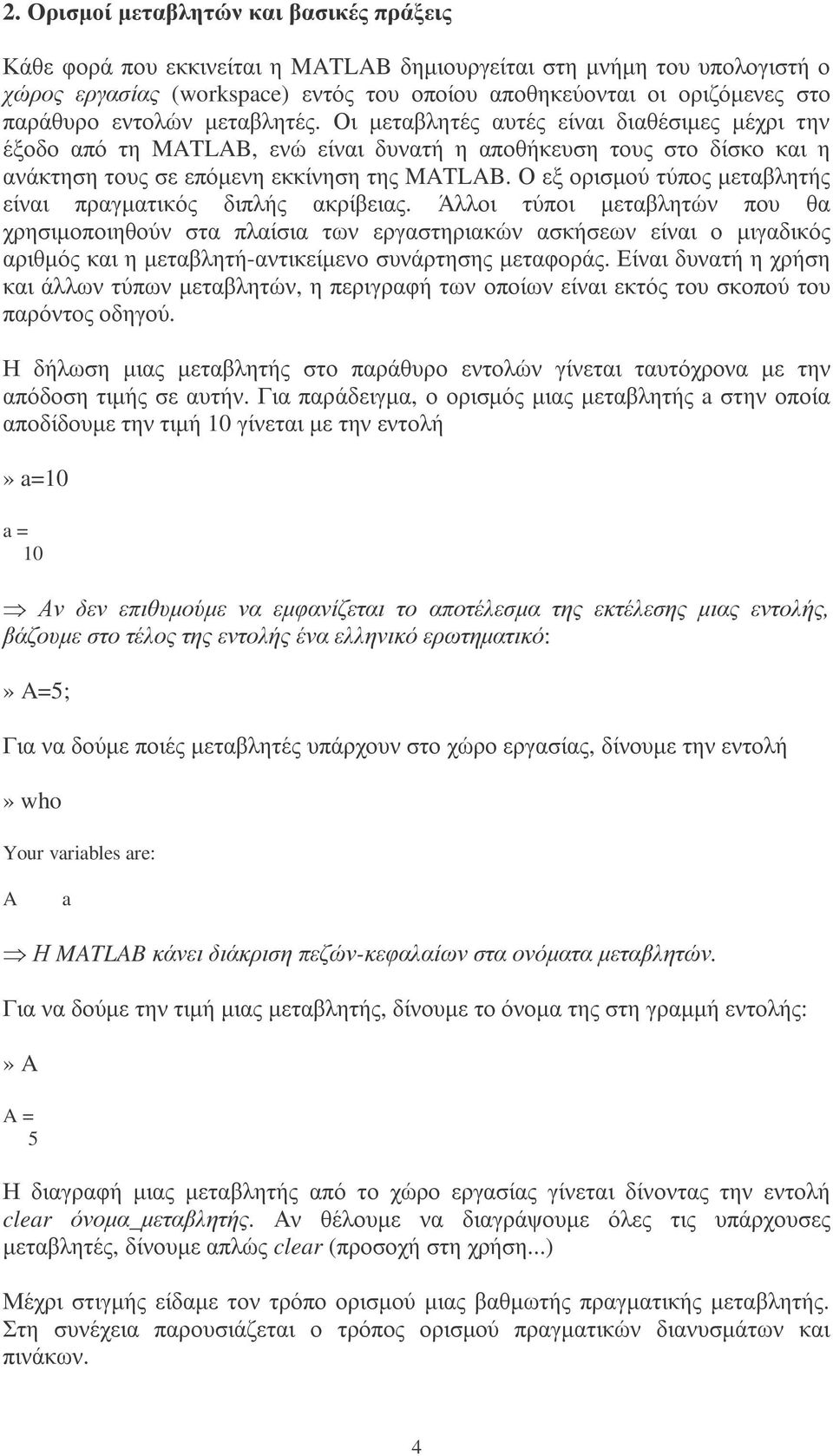 Ο εξ ορισµού τύπος µεταβλητής είναι πραγµατικός διπλής ακρίβειας.