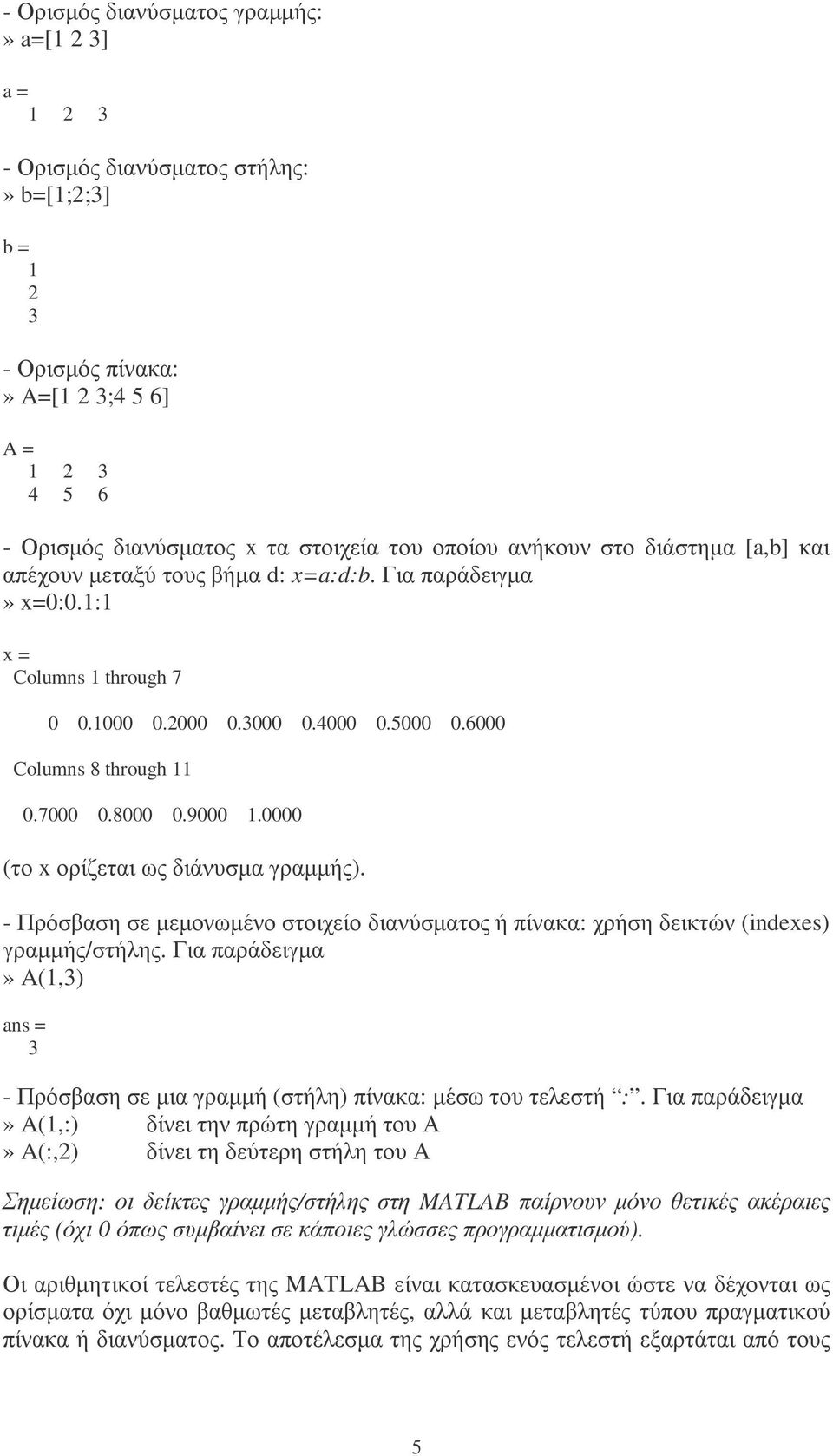 8000 0.9000 1.0000 (το x ορίζεται ως διάνυσµα γραµµής). - Πρόσβαση σε µεµονωµένο στοιχείο διανύσµατος ή πίνακα: χρήση δεικτών (indexes) γραµµής/στήλης.