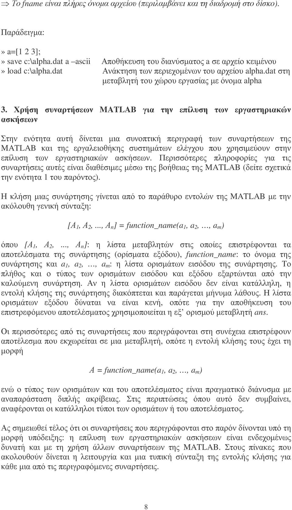 Χρήση συναρτήσεων MATLAB για την επίλυση των εργαστηριακών ασκήσεων Στην ενότητα αυτή δίνεται µια συνοπτική περιγραφή των συναρτήσεων της MATLAB και της εργαλειοθήκης συστηµάτων ελέγχου που