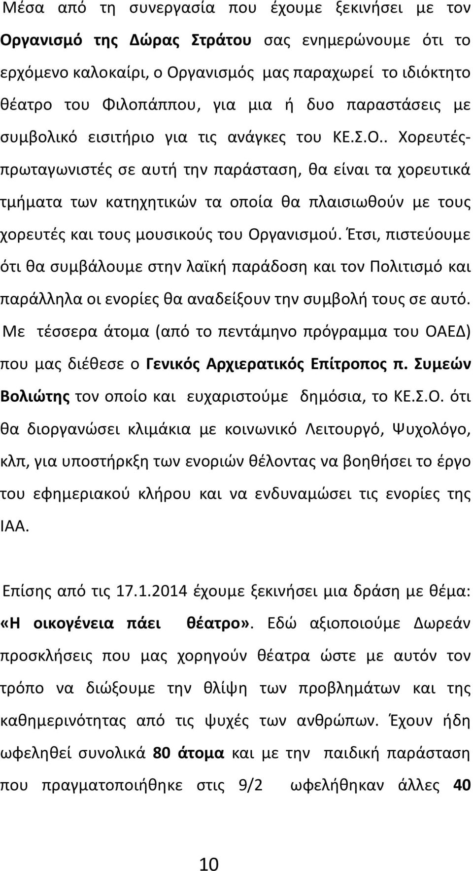 . Χορευτέςπρωταγωνιστές σε αυτή την παράσταση, θα είναι τα χορευτικά τμήματα των κατηχητικών τα οποία θα πλαισιωθούν με τους χορευτές και τους μουσικούς του Οργανισμού.