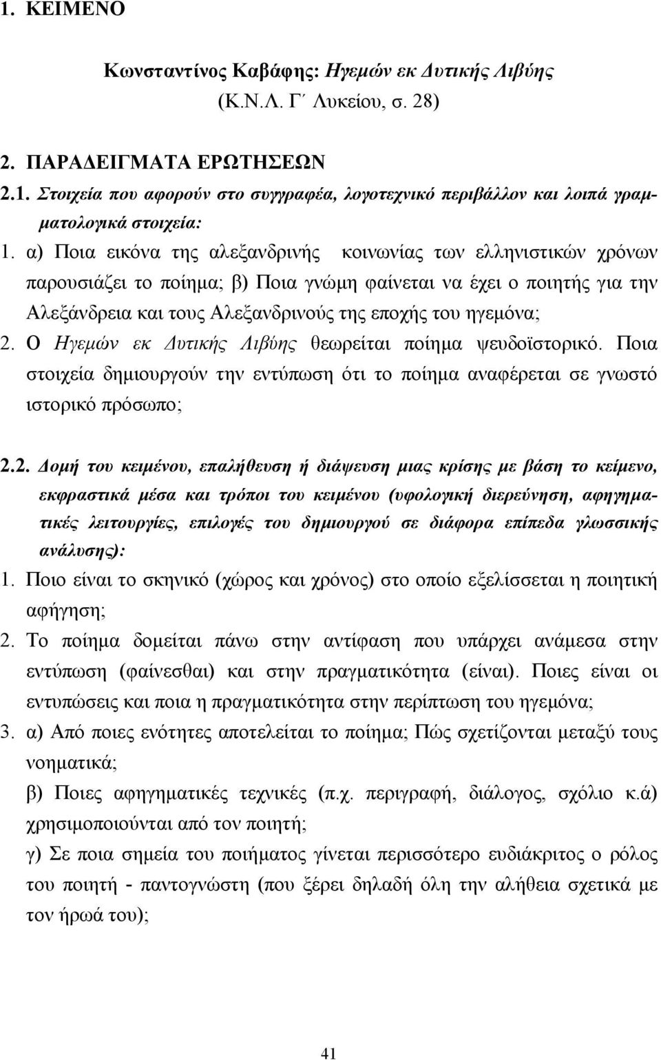 Ο Ηγεµών εκ υτικής Λιβύης θεωρείται ποίηµα ψευδοϊστορικό. Ποια στοιχεία δηµιουργούν την εντύπωση ότι το ποίηµα αναφέρεται σε γνωστό ιστορικό πρόσωπο; 2.