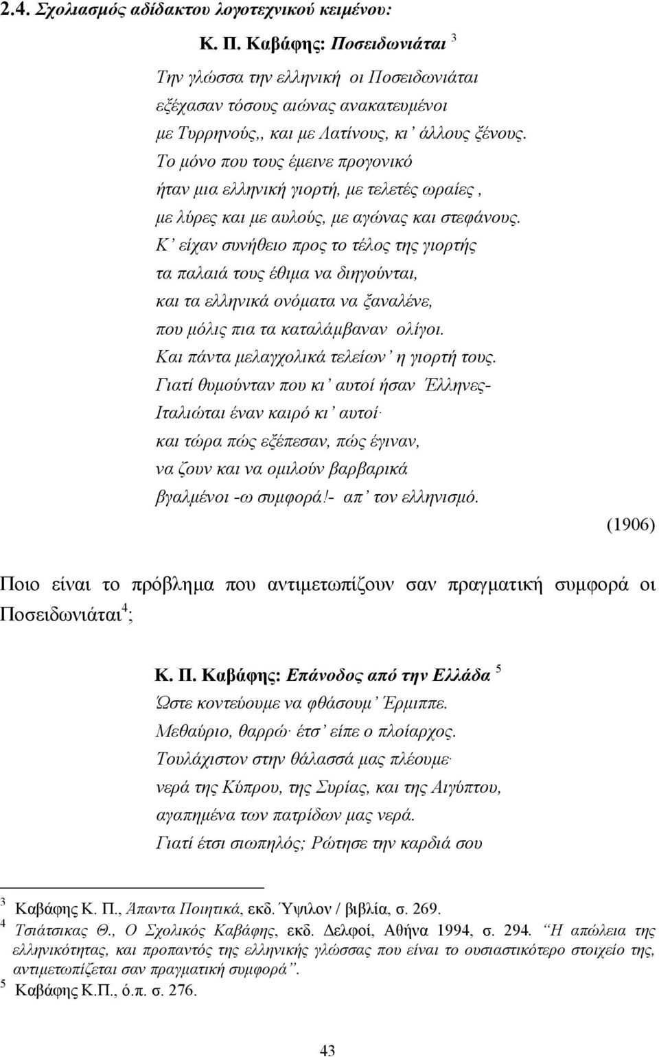 Το µόνο που τους έµεινε προγονικό ήταν µια ελληνική γιορτή, µε τελετές ωραίες, µε λύρες και µε αυλούς, µε αγώνας και στεφάνους.