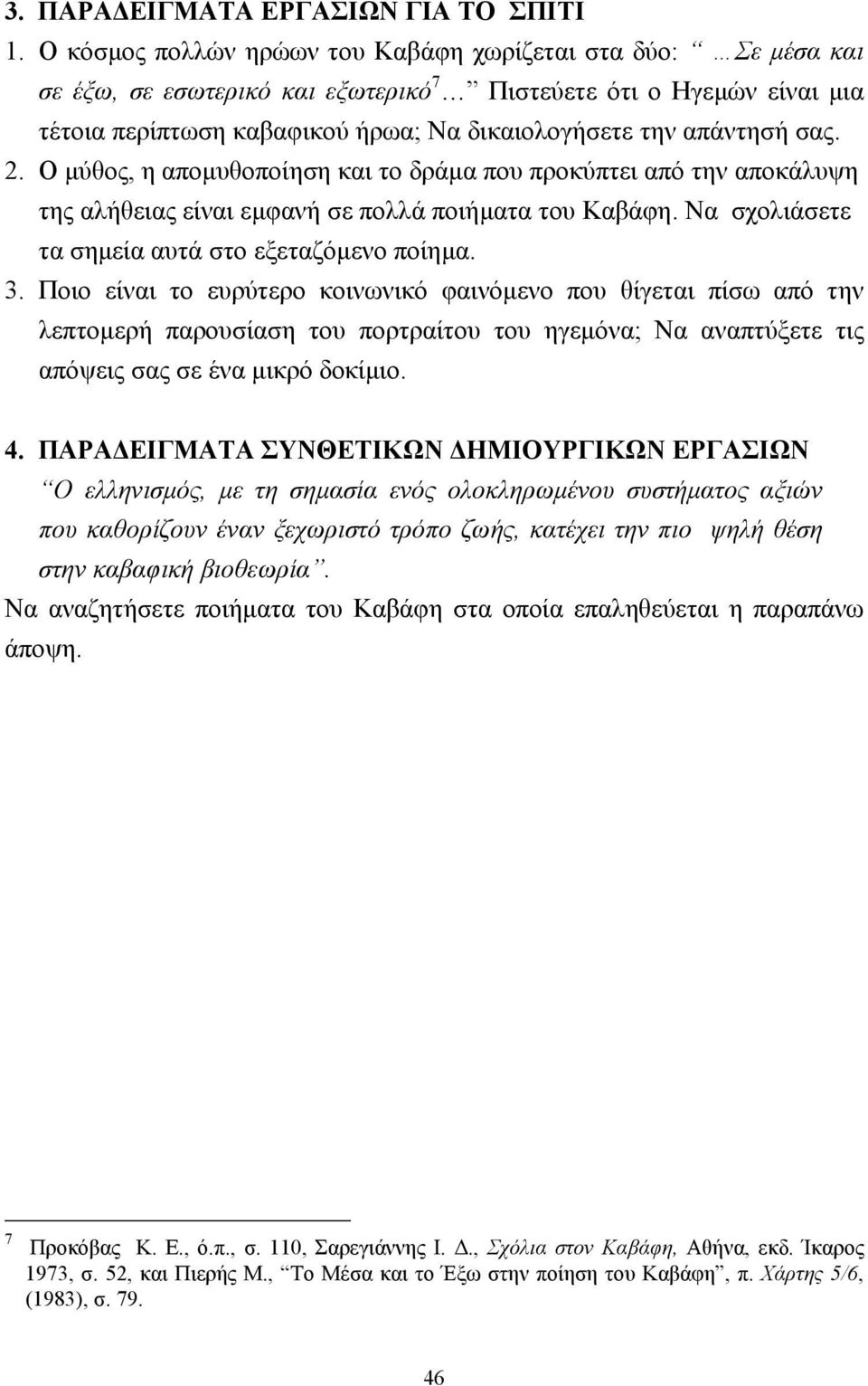 σας. 2. Ο µύθος, η αποµυθοποίηση και το δράµα που προκύπτει από την αποκάλυψη της αλήθειας είναι εµφανή σε πολλά ποιήµατα του Καβάφη. Να σχολιάσετε τα σηµεία αυτά στο εξεταζόµενο ποίηµα. 3.