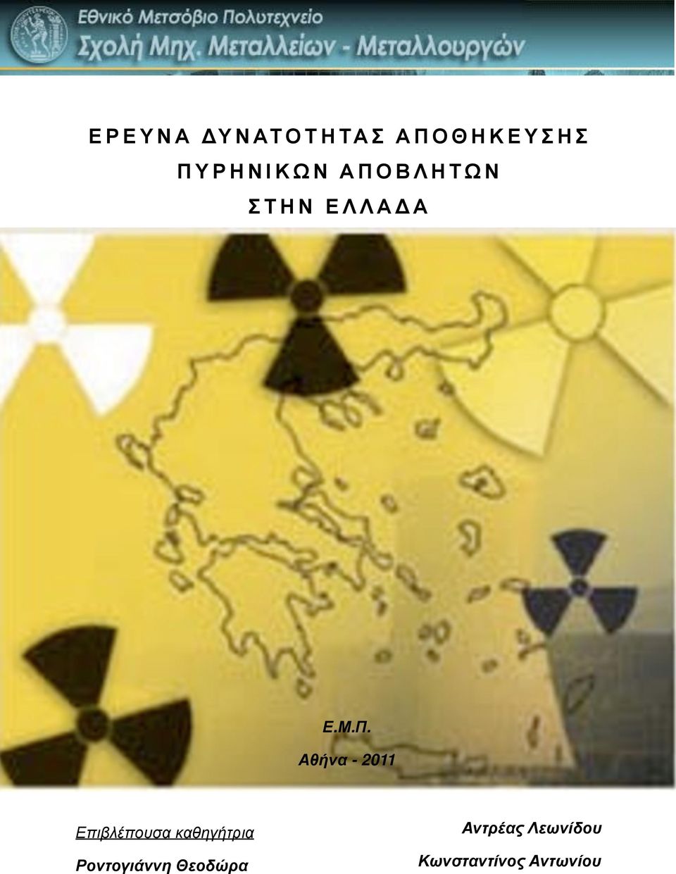 Δ Α Ε.Μ.Π.