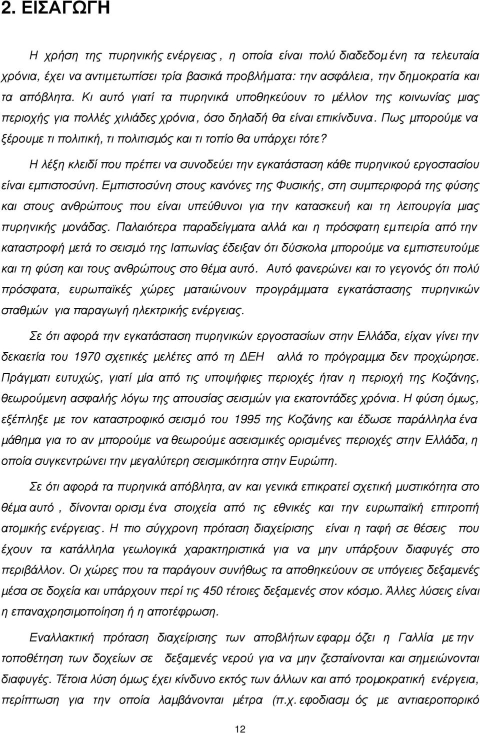 Πως µπορούµε να ξέρουµε τι πολιτική, τι πολιτισµός και τι τοπίο θα υπάρχει τότε? Η λέξη κλειδί που πρέπει να συνοδεύει την εγκατάσταση κάθε πυρηνικού εργοστασίου είναι εµπιστοσύνη.