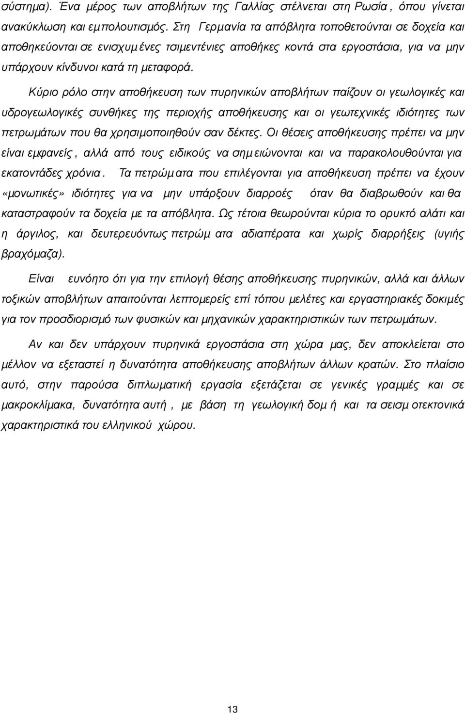 Κύριο ρόλο στην αποθήκευση των πυρηνικών αποβλήτων παίζουν οι γεωλογικές και υδρογεωλογικές συνθήκες της περιοχής αποθήκευσης και οι γεωτεχνικές ιδιότητες των πετρωµάτων που θα χρησιµοποιηθούν σαν