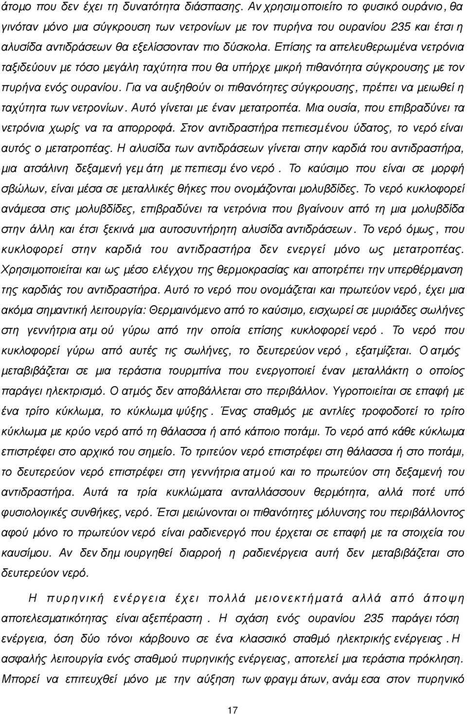 Επίσης τα απελευθερωµένα νετρόνια ταξιδεύουν µε τόσο µεγάλη ταχύτητα που θα υπήρχε µικρή πιθανότητα σύγκρουσης µε τον πυρήνα ενός ουρανίου.